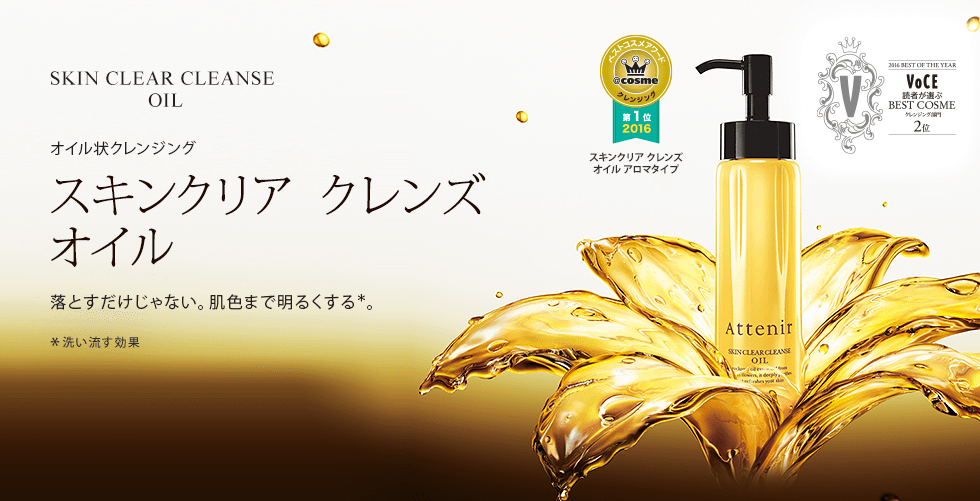 オイル状クレンジング スキンクリア クレンズ オイル 落とすだけじゃない。肌色まで明るくする※。 ※洗い流す効果