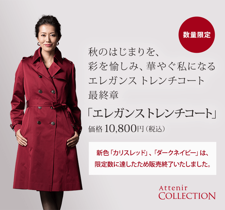 「エレガンス トレンチコート」価格10,800円(税込)