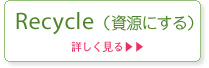 Recycle