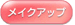 ���C�N�A�b�v
