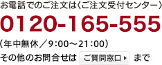 ���d�b�ł̂������́u��������t�Z���^�[�v 0120-165-555