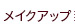 ���C�N�A�b�v