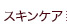 �X�L���P�A