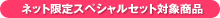 �l�b�g����X�y�V�����Z�b�g�Ώۏ��i