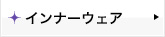�C���i�[�E�F�A