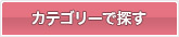 �J�e�S���[�ŒT��