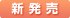 新発売