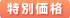 特別価格