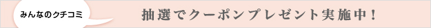 抽選でクーポンプレゼント実施中!