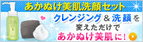洗顔トライアルセットのクレンジングと洗顔で美肌に!