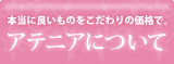 �A�e�j�A�ɂ���