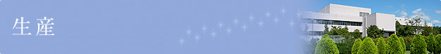 生産