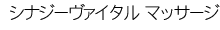 �V�i�W�[���@�C�^�� �}�b�T�[�W