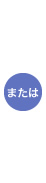 または