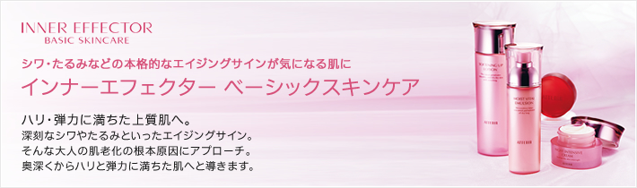 インナーエフェクター ベーシックスキンケア