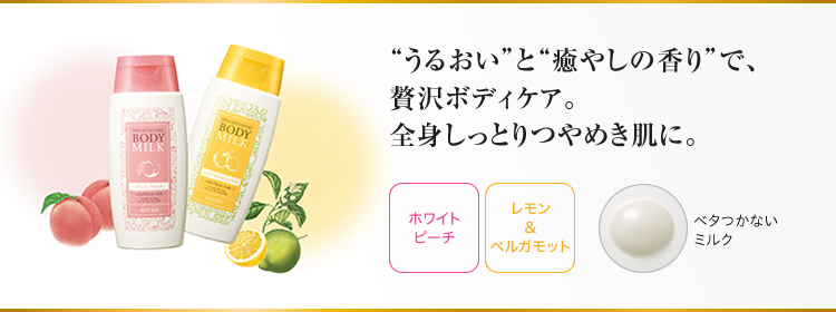 “うるおい”と“癒しの香り”で、贅沢ボディケア。全身しっとりつやめき肌に。