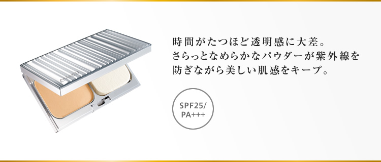 時間がたつほど透明感に大差。さらっとなめらかなパウダーが紫外線を防ぎながら美しい肌感をキープ。