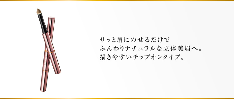 サッと眉にのせるだけでふんわりナチュラルな立体美眉へ。描きやすいチップオンタイプ。
