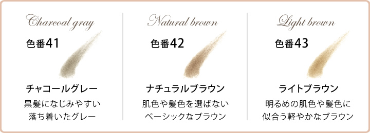 チャコールグレー、ナチュラルブラウン、ライトブラウン