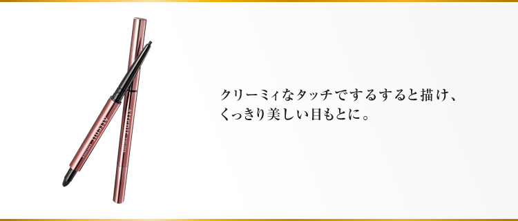 クリーミィなタッチでするすると描け、くっきり美しい目もとに。