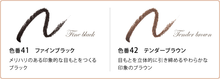 ファインブラック、テンダーブラウン