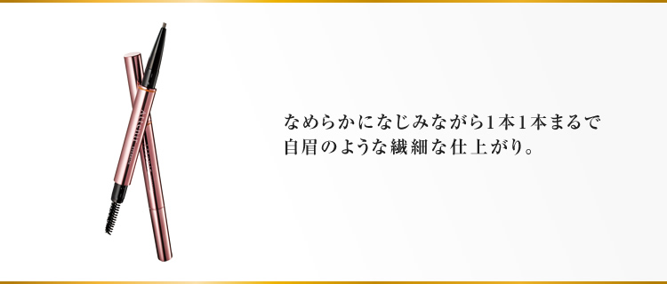 なめらかになじみながら1本1本まるで自眉のような繊細な仕上がり。