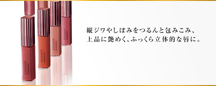縦ジワやしぼみをつるんと包みこみ、上品に艶めく、ふっくら立体的な唇に。