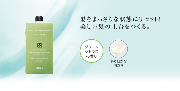 髪をまっさらな状態にリセット!美しい髪の土台をつくる。