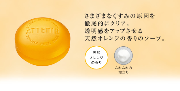 さまざまなくすみの原因を徹底的にクリア。透明感をアップさせる天然オレンジの香りのソープ。