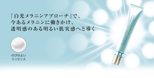 「白光メラニンアプローチ」で、今あるメラニンに働きかけ、透明感のある明るい肌実感へと導く