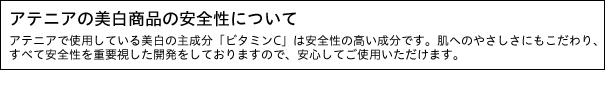 アテニアの美白商品の安全性について