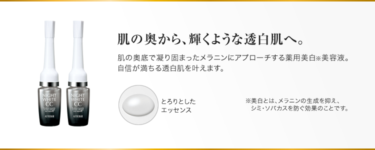 肌の奥から、輝くような透白肌へ。肌の奥底で凝り固まったメラニンにアプローチする薬用美白※美容液。自信が満ちる透白肌を叶えます。※美白とは、メラニンの生成を抑え、シミ・ソバカスを防ぐ効果のことです。