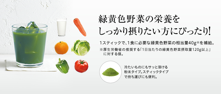 緑黄色野菜の栄養をしっかり摂りたい方にぴったり!1スティックで、1食に必要な緑黄色野菜の相当量40g※を補給。※厚生労働省の推奨する「1日当たりの緑黄色野菜摂取量120g以上」に対する値。