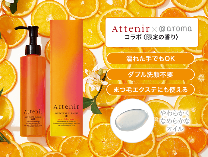 スキンクリア クレンズ オイル アロマタイプ 〈ピースフルオレンジの香り〉| アテニア公式オンラインショップ | 商品詳細