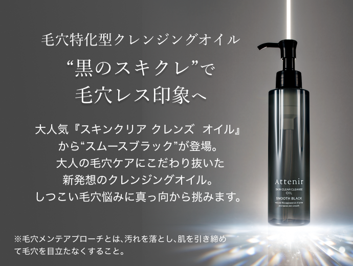 スキンクリア クレンズ オイル スムースブラック【9月号まで販売予定