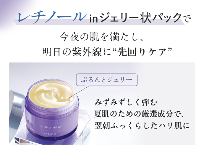 限定品】レチノジェリー| アテニア公式オンラインショップ | 上質を