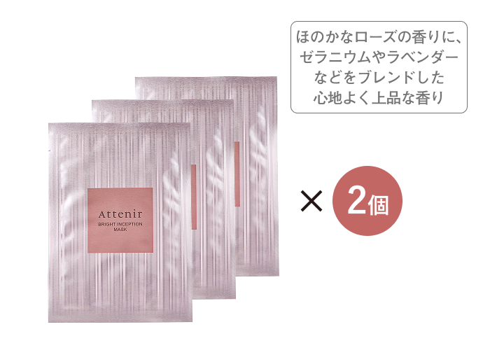 ブライトインセプションマスク 2個セット 【数量限定】| アテニア公式 