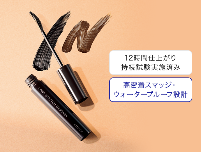 ロングストレッチ マスカラ | アテニア公式オンラインショップ
