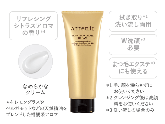 スキンクリア クレンズ クリーム アロマタイプ | アテニア公式