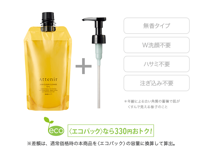 旧仕様】スキンクリア クレンズ オイル 〈エコパック〉 ポンプ付 無香