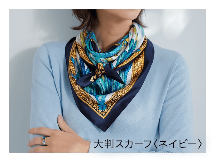 スカーフ 目ざとく 