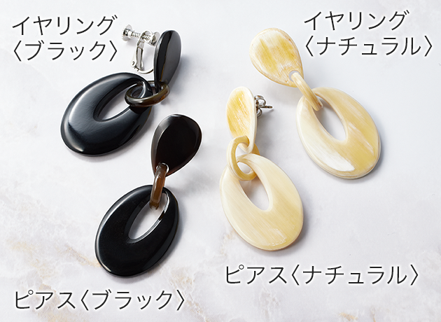 10％OFF】アビステ 水牛 イヤリング／ピアス| アテニア公式オンライン 