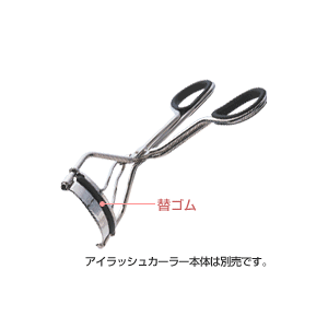 アイラッシュカーラー用替ゴム(3個入り)