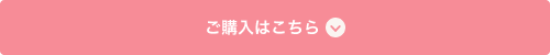 ご購入はこちら