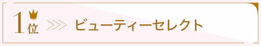 1位 ビューティーセレクト