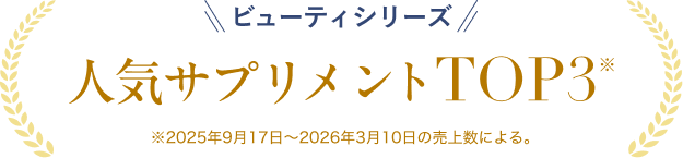 ビューティーシリーズ 人気サプリメントTOP3