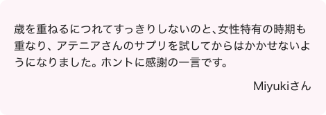 ご愛用者さまのお声