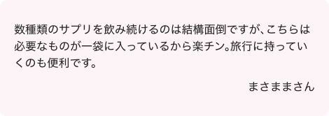ご愛用者さまのお声
