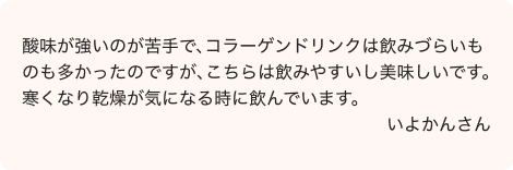 ご愛用者さまのお声