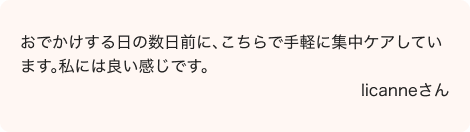 ご愛用者さまのお声